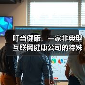 叮当健康,一家非典型互联网健康公司的特殊画像(图2) 叮当健康,一家非典型互联网健康公司的特殊画像(图2)