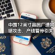 中国12英寸晶圆厂遭网络攻击,产线暂停引关注(图4) 中国12英寸晶圆厂遭网络攻击,产线暂停引关注(图4)