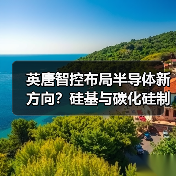 英唐智控布局半导体新方向？硅基与碳化硅制造企业筹备中（图1）