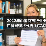 2022年中国疫苗行业出口贸易现状分析 新冠疫苗助力我国疫苗出口规模大幅提升【组图】(图2) 2022年中国疫苗行业出口贸易现状分析 新冠疫苗助力我国疫苗出口规模大幅提升【组图】(图2)