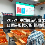 2022年中国疫苗行业出口贸易现状分析 新冠疫苗助力我国疫苗出口规模大幅提升【组图】(图3) 2022年中国疫苗行业出口贸易现状分析 新冠疫苗助力我国疫苗出口规模大幅提升【组图】(图3)