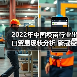 2022年中国疫苗行业出口贸易现状分析 新冠疫苗助力我国疫苗出口规模大幅提升【组图】(图4) 2022年中国疫苗行业出口贸易现状分析 新冠疫苗助力我国疫苗出口规模大幅提升【组图】(图4)