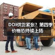 DDI供货紧张？第四季价格恐持续上扬（图3）