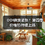 DDI供货紧张？第四季价格恐持续上扬（图4）
