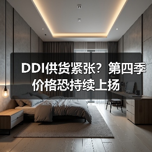 DDI供货紧张？第四季价格恐持续上扬（图1）