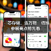 芯存储,连万物:佰维参展亮点抢先看(图1) 芯存储,连万物:佰维参展亮点抢先看(图1)