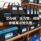 芯存储,连万物:佰维参展亮点抢先看(图4) 芯存储,连万物:佰维参展亮点抢先看(图4)
