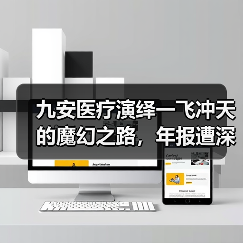 九安医疗演绎一飞冲天的魔幻之路，年报遭深交所问询（图3）