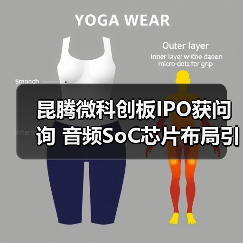昆腾微科创板IPO获问询 音频SoC芯片布局引关注（图1）