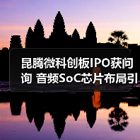 昆腾微科创板IPO获问询 音频SoC芯片布局引关注（图4）