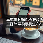 三星拿下高通5G芯片代工订单 平价手机生产布局加速（图4）