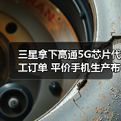 三星拿下高通5G芯片代工订单 平价手机生产布局加速（图3）