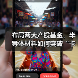 布局两大产投基金,半导体材料如何突破“卡脖子”难题?(图2) 布局两大产投基金,半导体材料如何突破“卡脖子”难题?(图2)