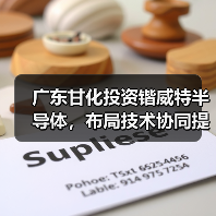 广东甘化投资锴威特半导体,布局技术协同提升竞争力(图2) 广东甘化投资锴威特半导体,布局技术协同提升竞争力(图2)
