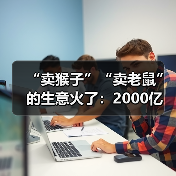 “卖猴子”“卖老鼠”的生意火了：2000亿（图3）