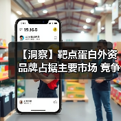 【洞察】靶点蛋白外资品牌占据主要市场 竞争优势明显(图4) 【洞察】靶点蛋白外资品牌占据主要市场 竞争优势明显(图4)