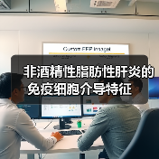 非酒精性脂肪性肝炎的免疫细胞介导特征(图1) 非酒精性脂肪性肝炎的免疫细胞介导特征(图1)