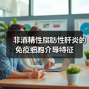 非酒精性脂肪性肝炎的免疫细胞介导特征(图2) 非酒精性脂肪性肝炎的免疫细胞介导特征(图2)