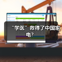 “学医”救得了中国家电?(图3) “学医”救得了中国家电?(图3)