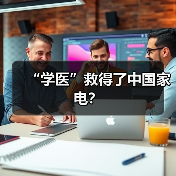 “学医”救得了中国家电?(图1) “学医”救得了中国家电?(图1)