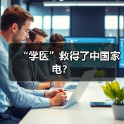 “学医”救得了中国家电?(图2) “学医”救得了中国家电?(图2)