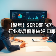 【聚焦】SERD靶向药行业发展前景较好 口服制剂应用潜力更大(图1) 【聚焦】SERD靶向药行业发展前景较好 口服制剂应用潜力更大(图1)