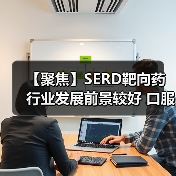 【聚焦】SERD靶向药行业发展前景较好 口服制剂应用潜力更大(图4) 【聚焦】SERD靶向药行业发展前景较好 口服制剂应用潜力更大(图4)