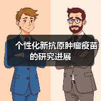 个性化新抗原肿瘤疫苗的研究进展(图3) 个性化新抗原肿瘤疫苗的研究进展(图3)