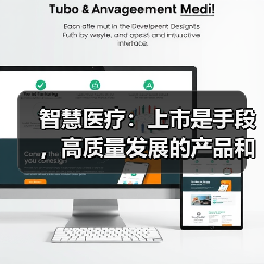 智慧医疗:上市是手段,高质量发展的产品和业务是核心(图2) 智慧医疗:上市是手段,高质量发展的产品和业务是核心(图2)