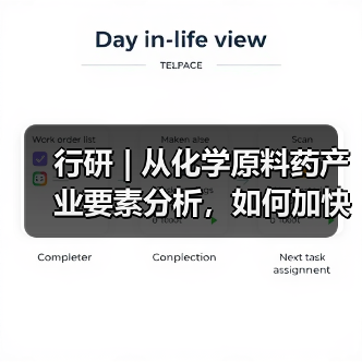 行研 | 从化学原料药产业要素分析,如何加快高质量发展步伐?(图1) 行研 | 从化学原料药产业要素分析,如何加快高质量发展步伐?(图1)