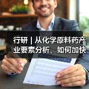 行研 | 从化学原料药产业要素分析,如何加快高质量发展步伐?(图2) 行研 | 从化学原料药产业要素分析,如何加快高质量发展步伐?(图2)