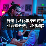 行研 | 从化学原料药产业要素分析,如何加快高质量发展步伐?(图3) 行研 | 从化学原料药产业要素分析,如何加快高质量发展步伐?(图3)
