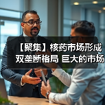 【聚集】核药市场形成双垄断格局 巨大的市场规模或推动行业发展(图4) 【聚集】核药市场形成双垄断格局 巨大的市场规模或推动行业发展(图4)