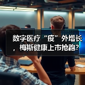 数字医疗“疫”外增长,梅斯健康上市抢跑?(图3) 数字医疗“疫”外增长,梅斯健康上市抢跑?(图3)