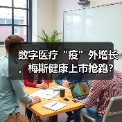 数字医疗“疫”外增长,梅斯健康上市抢跑?(图2) 数字医疗“疫”外增长,梅斯健康上市抢跑?(图2)