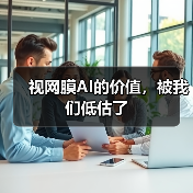 视网膜AI的价值,被我们低估了(图1) 视网膜AI的价值,被我们低估了(图1)