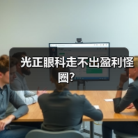 光正眼科走不出盈利怪圈?(图2) 光正眼科走不出盈利怪圈?(图2)