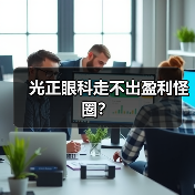 光正眼科走不出盈利怪圈?(图1) 光正眼科走不出盈利怪圈?(图1)