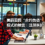 美丽田园“合约负债”模式的暗雷:注册医护人员与研发呈双低(图3) 美丽田园“合约负债”模式的暗雷:注册医护人员与研发呈双低(图3)