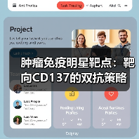 肿瘤免疫明星靶点:靶向CD137的双抗策略(图3) 肿瘤免疫明星靶点:靶向CD137的双抗策略(图3)