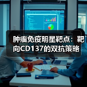 肿瘤免疫明星靶点:靶向CD137的双抗策略(图4) 肿瘤免疫明星靶点:靶向CD137的双抗策略(图4)