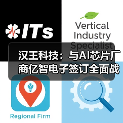 汉王科技：与AI芯片厂商亿智电子签订全面战略合作协议（图3）