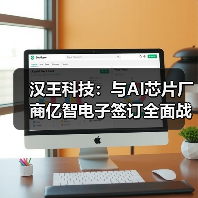 汉王科技：与AI芯片厂商亿智电子签订全面战略合作协议（图1）