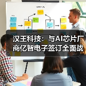汉王科技：与AI芯片厂商亿智电子签订全面战略合作协议（图2）