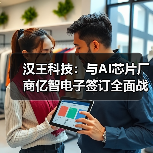 汉王科技：与AI芯片厂商亿智电子签订全面战略合作协议（图4）