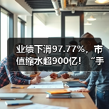 业绩下滑97.77%,市值缩水超900亿!“手套茅”的出路在哪?(图3) 业绩下滑97.77%,市值缩水超900亿!“手套茅”的出路在哪?(图3)