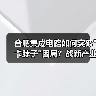 合肥集成电路如何突破