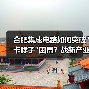 合肥集成电路如何突破