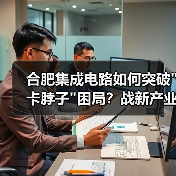 合肥集成电路如何突破
