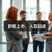 舒客上市,人在囧途(图4) 舒客上市,人在囧途(图4)